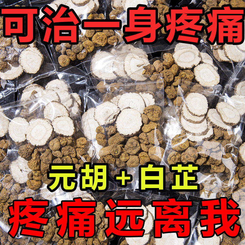 【官方补贴】正宗元胡白芷中药材组合冲热泡水喝茶包白芷片中药非粉