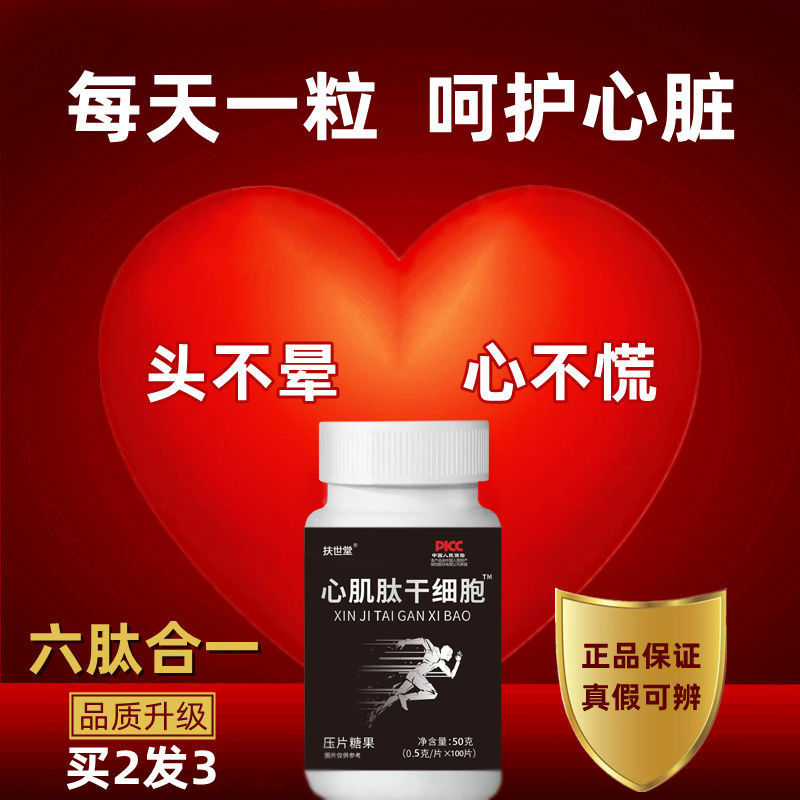 心肌肽片营养心肌可搭心肌肽干细胞小分子活跃肽成人中老年熬夜片