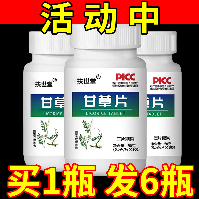 【补贴中】甘草100片/瓶药房同款草本提取清润常备干痒含片咀嚼片
