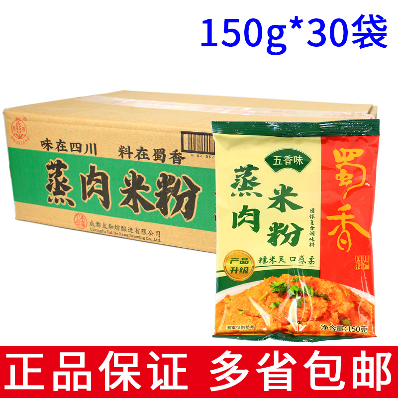 整箱30袋包邮 蜀香 五香味蒸肉米粉150g 四川特产粉蒸肉排骨调料