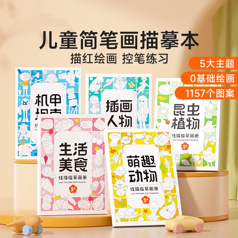 描线控笔图儿童卡通水彩画绘入门线条描红孩子填色绘画本图案易学