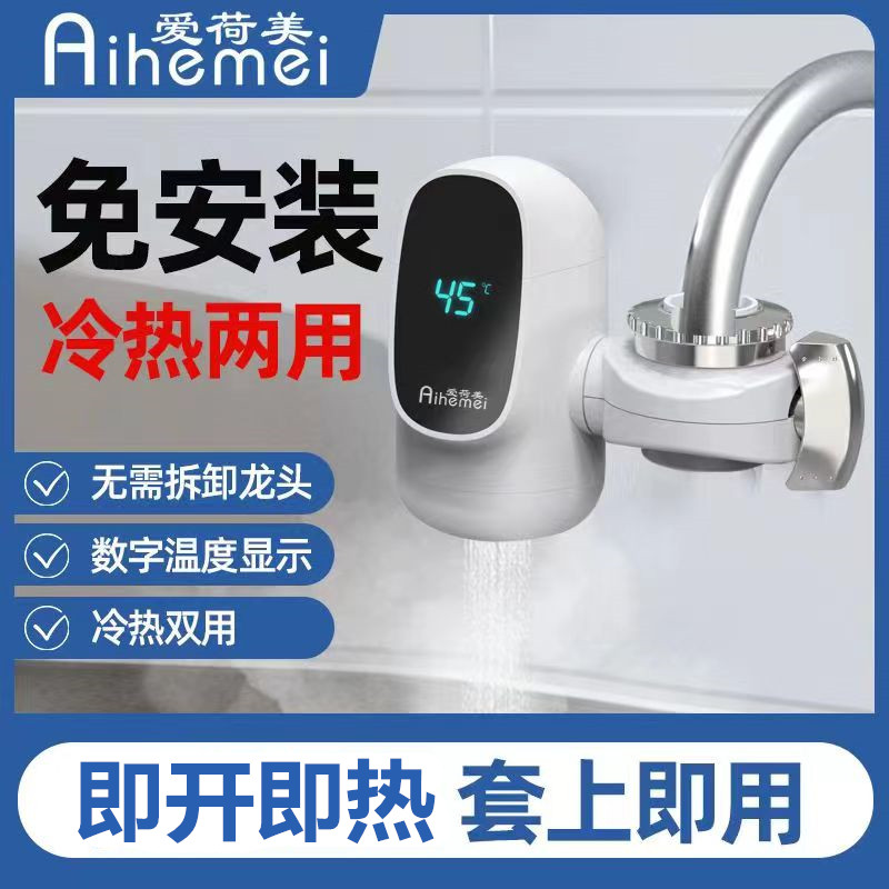 爱荷美新科技升级款厨卫冷热两用即热式电热水龙头免安装套上即用