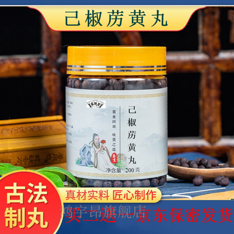 正品己椒苈黄丸 真材实料 金匮要略 泻热逐水 通利二根茎类农产品