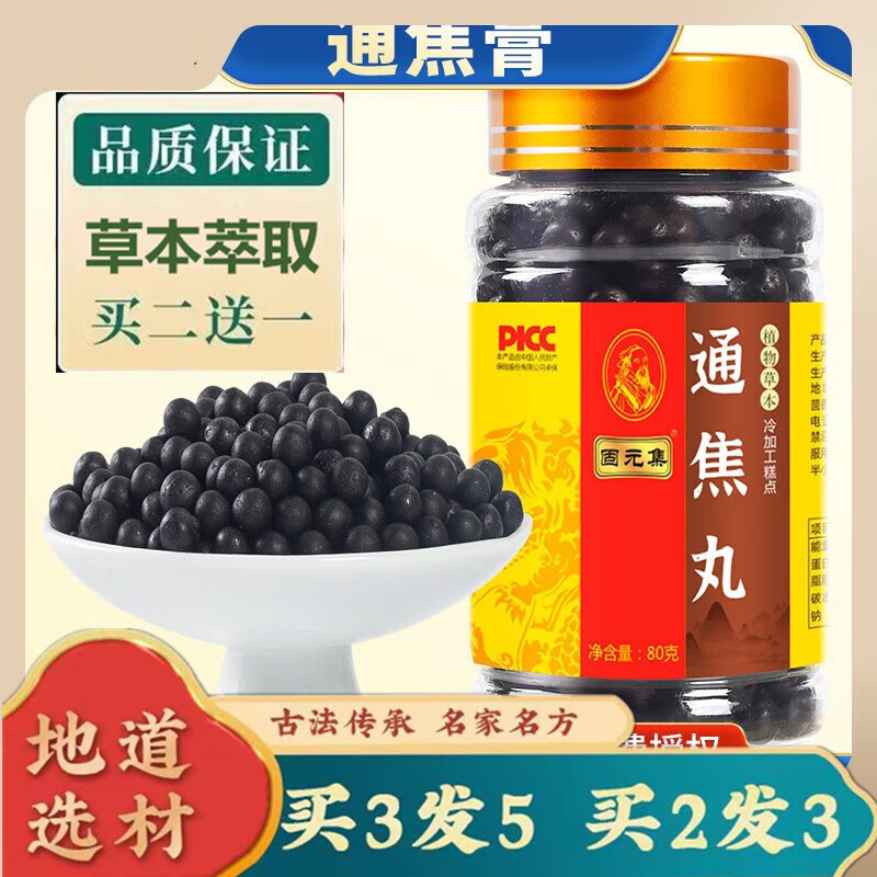 正品通焦丸 三焦易通丸 三焦全通丸 三焦丸 三焦汤 养根茎类农产