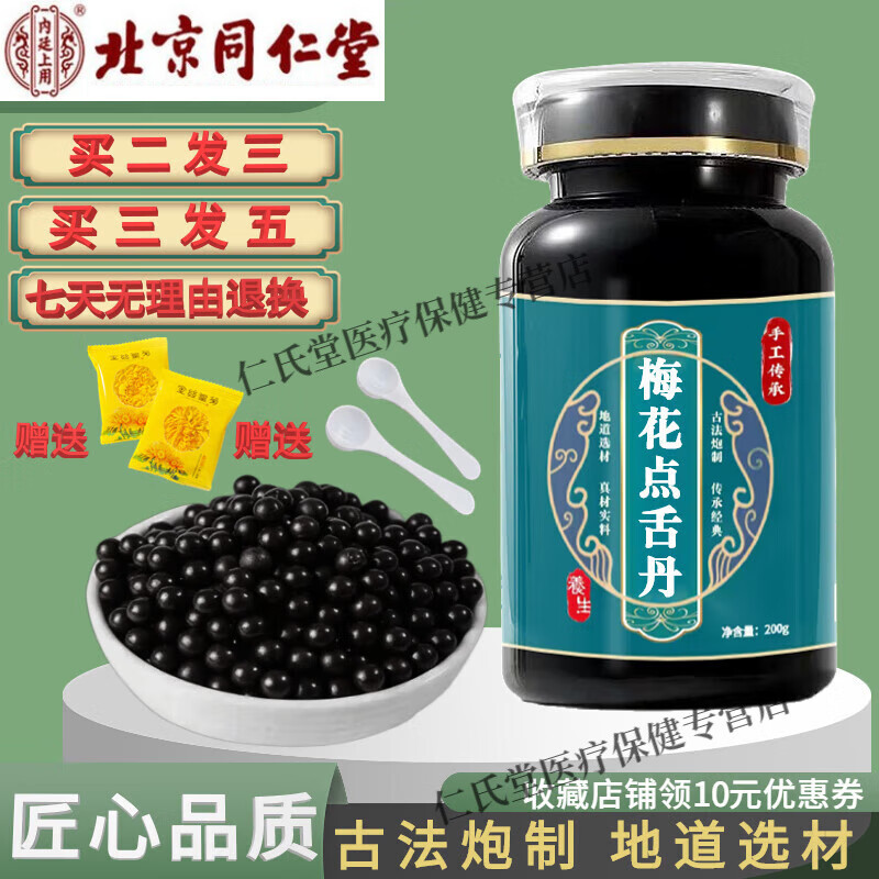 正品北京同仁堂原料梅花点舌丹内廷上用梅花点舌丹传根茎类农产品
