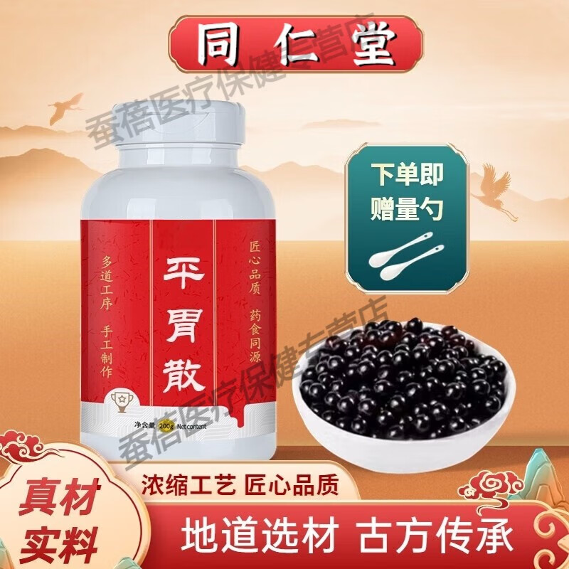 正品北京同仁堂 平胃散 古方古法 地道选材 平胃散丸根茎类农产品