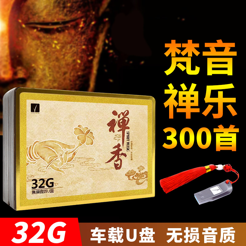 大悲咒歌曲U盘车载无损高品质梵音静心禅意音乐汽车优盘高音质32G