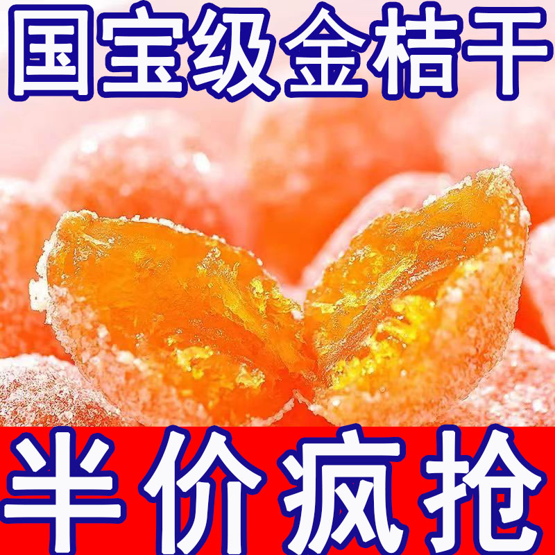 冰糖金桔干冰糖金桔果脯蜜饯果干散装办公室休闲零食天山雪桔批发