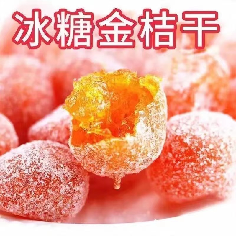 【特价推荐】新疆正宗天山雪桔果干冰糖小金桔干蜜饯老人小孩零食