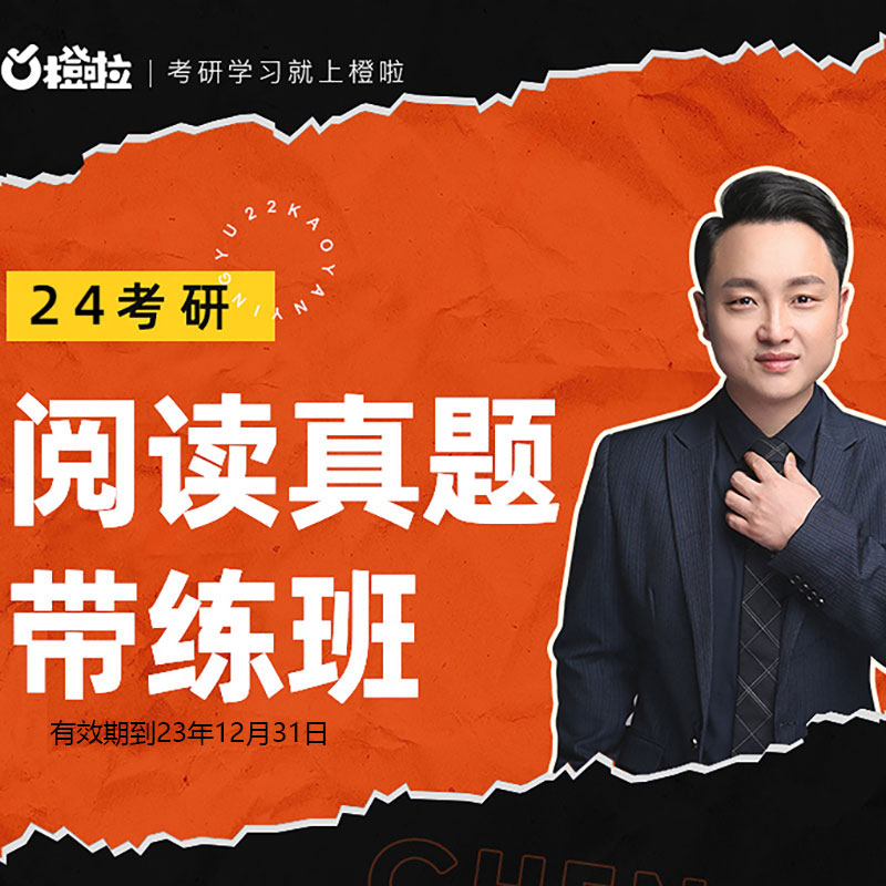 24考研达叔阅读真题带练班橙啦