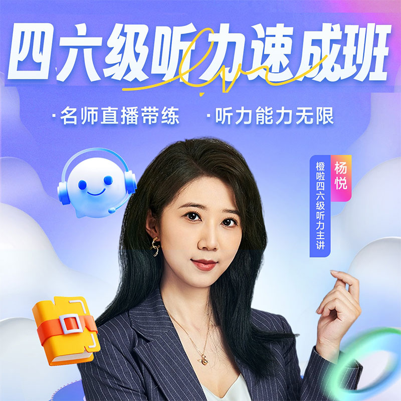 四六级杨悦英语听力速成班视频课