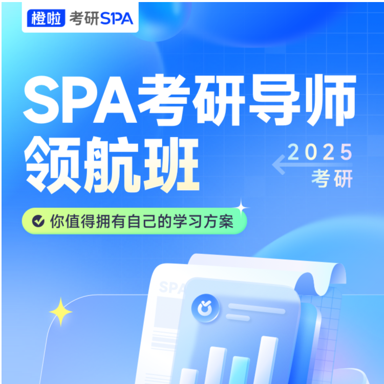 2025考研SPA考研导师领航班