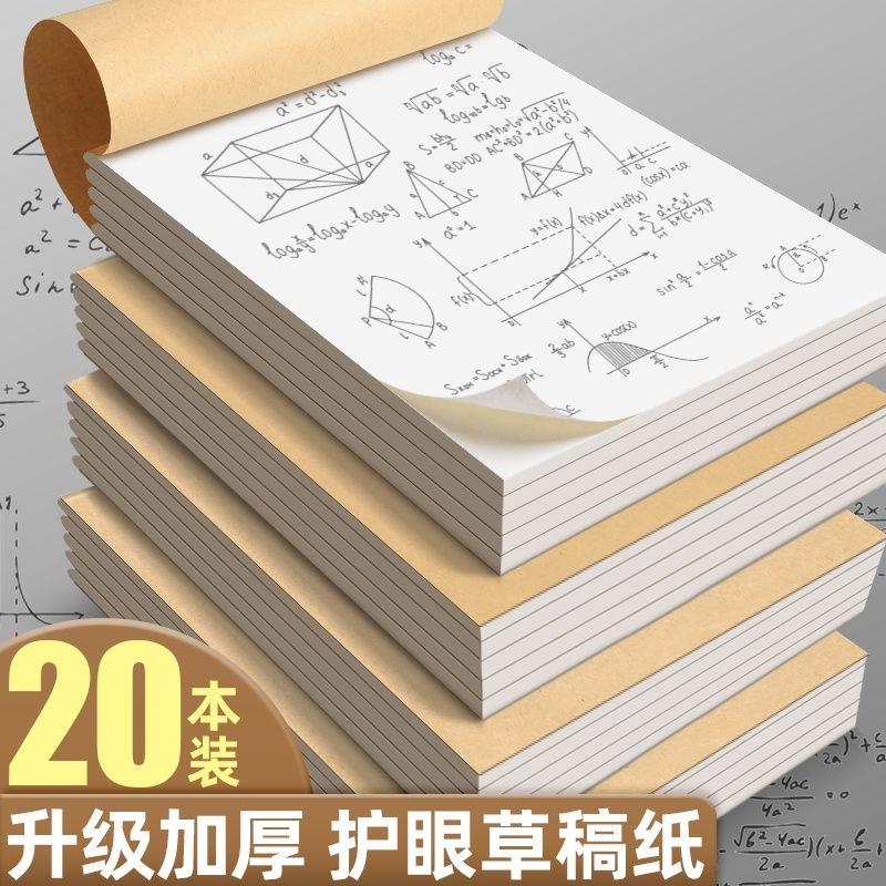 加厚大号空白草稿本学生考试草稿纸护眼白纸考研验算b5纸批发写字