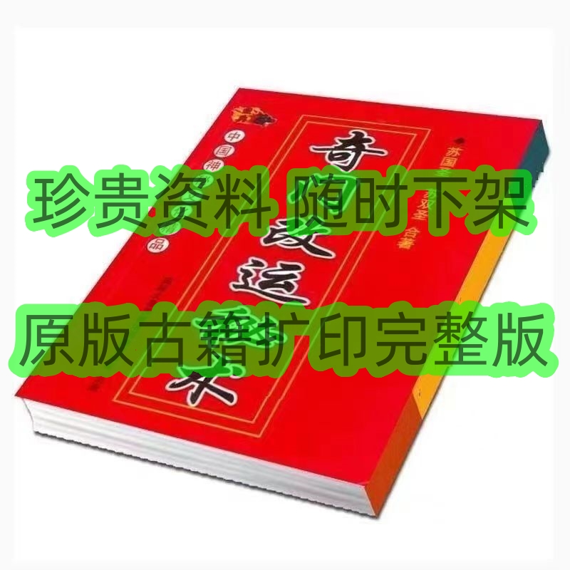 奇门该运秘籍   实用全书