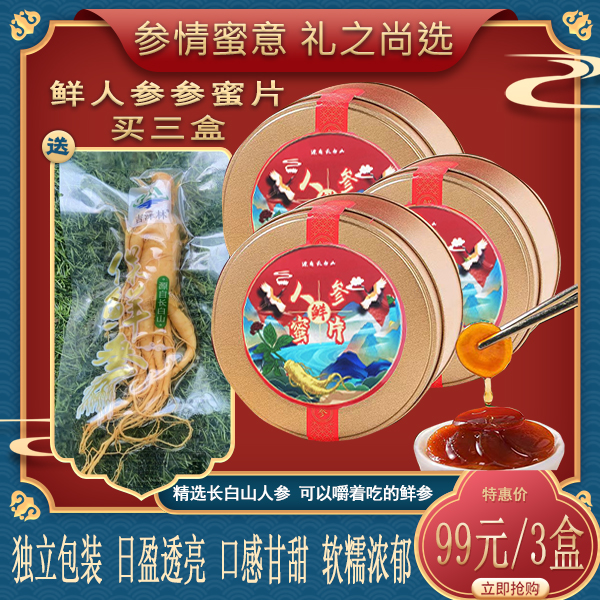 吉林长白山特产 新鲜人参蜜片 50克/罐*3罐 送保鲜人参50克*1支