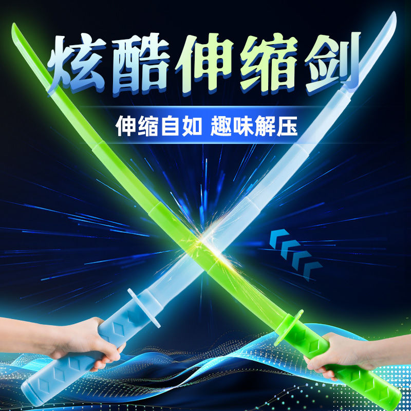 【新人福利】夜光武士刃伸缩剑收缩刀解压萝卜刀剑儿童发光玩具
