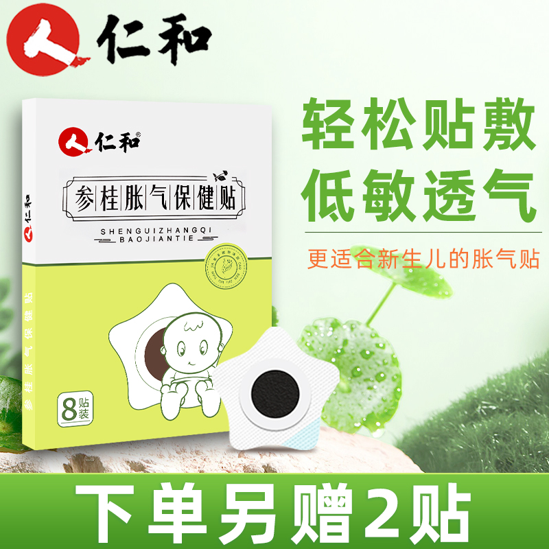 仁和婴儿防胀气贴新生儿宝宝0-1个月二月闹安睡贴脚肚脐【当日发】