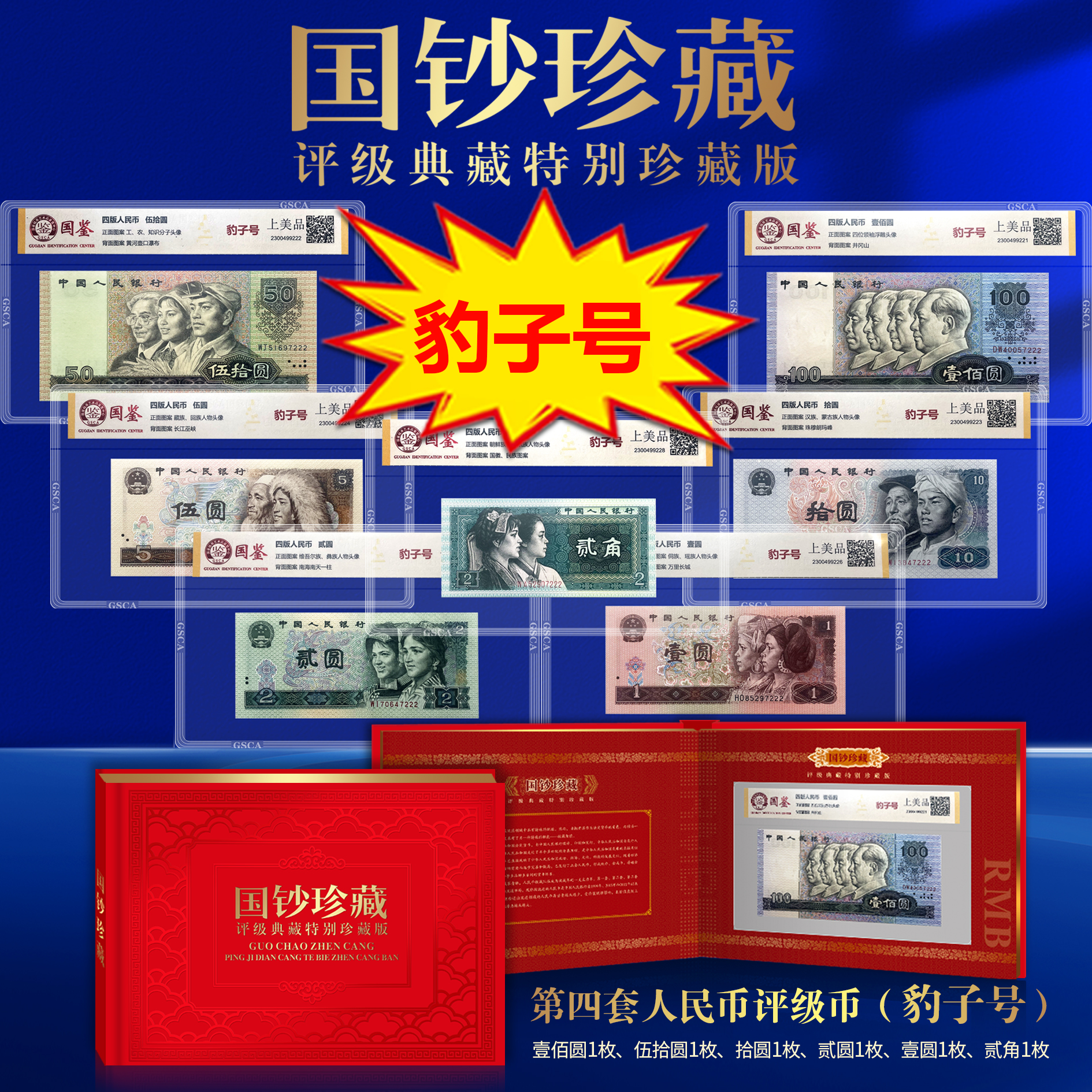 第四套人民币七枚套装 豹子号 国鉴评级