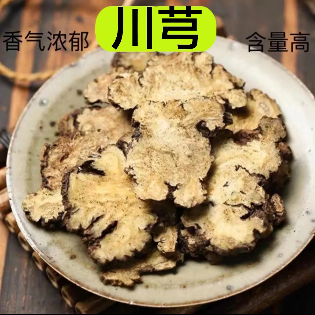 【川芎】四川道地川芎 250克 正品新货川芎片搭配黄芪 食用