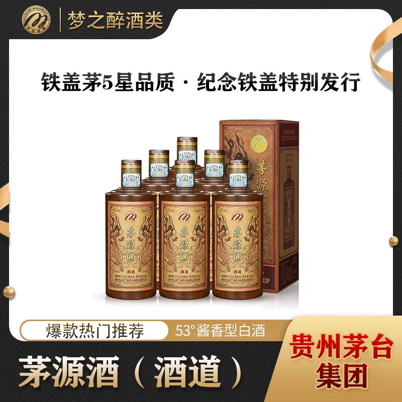 茅源酒 · 酒道  酱香型酒53度500ml