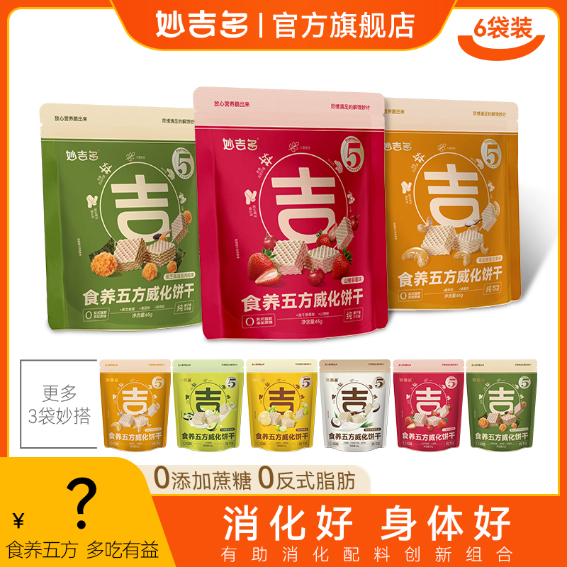 妙吉多食养五方夹心威化饼干零食休闲早餐小吃