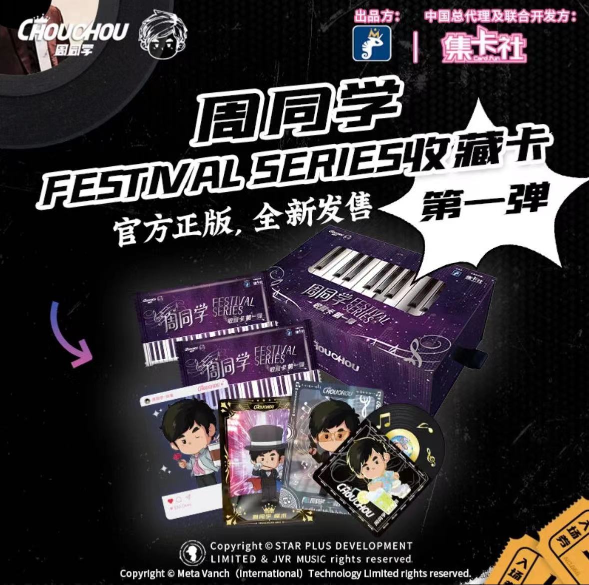 集卡社正版周同学收藏卡第一弹明星周边盲盒（默认代拆）
