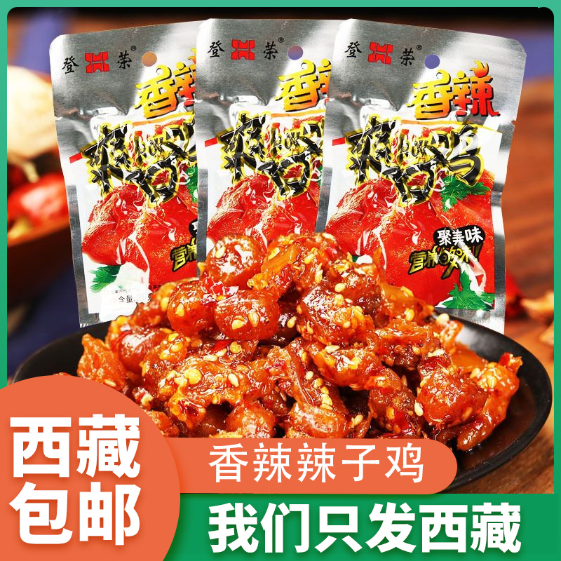 西藏包邮香辣爽口鸡辣子鸡丁火锅鸡麻辣味辣条小吃休闲小零食重庆