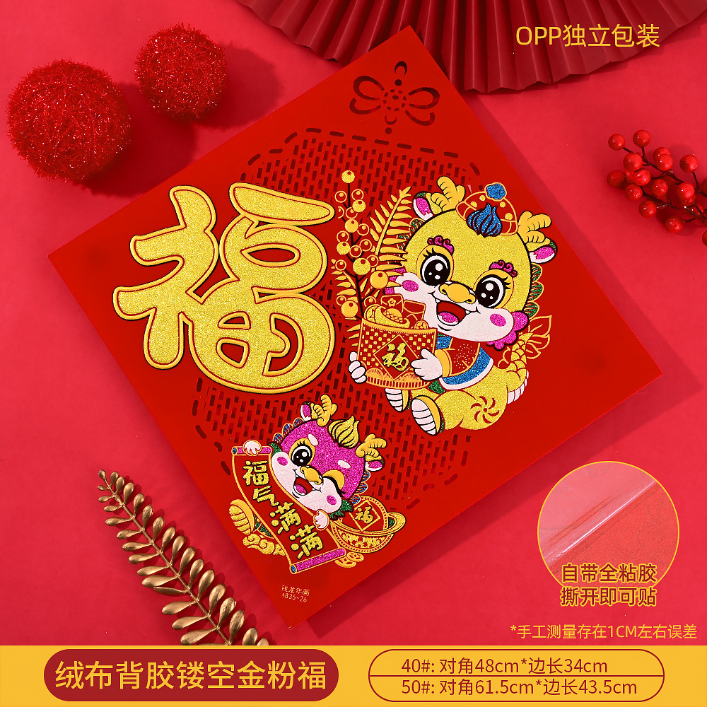 2024年新款龙年卡通高档植绒金粉立体福字门贴春节生肖福字贴贴纸