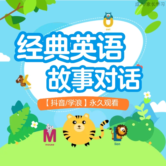 【爆款福利】零基础英语 经典故事对话100节 抖音学浪观看视频