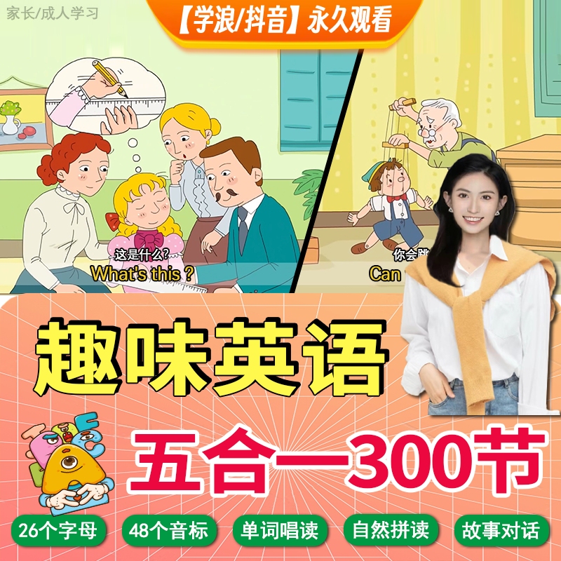 【爆款升级】趣味英语视频  五合一300节 零基础抖音学浪永久观看