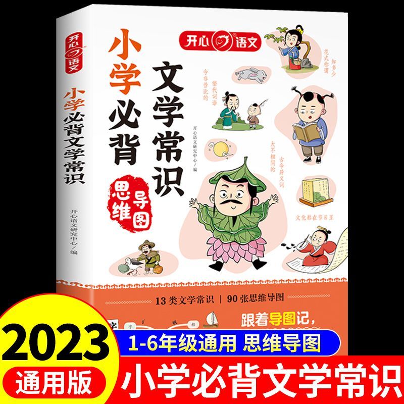 2023版小学生必背文学常识思维导图小学语文基础知识积累大全手册