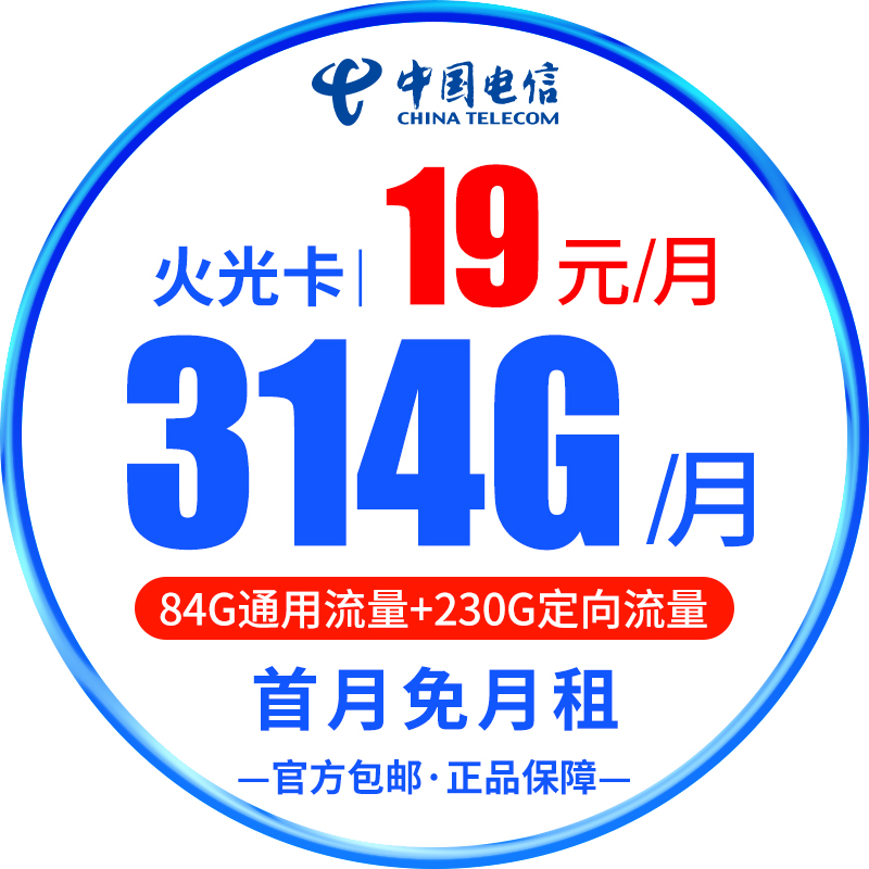 电信【广东星】-火光卡19元314G