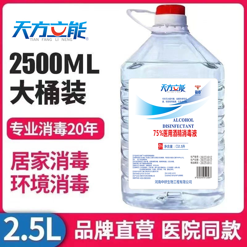 【24小时发货】75%医用消毒酒精消毒液伤口皮家用75度乙醇消毒水