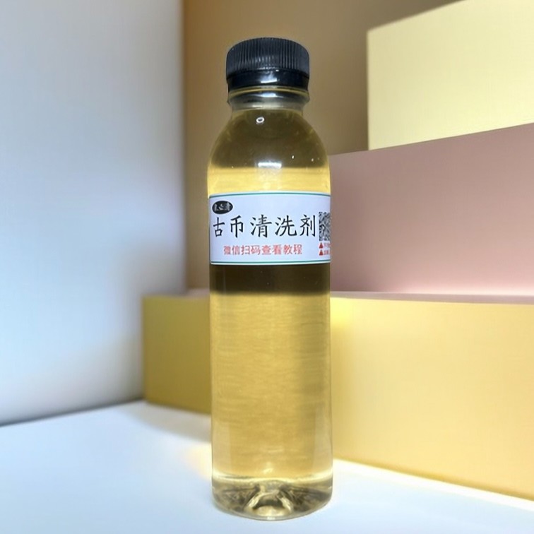 多功能古钱币清洗剂洗铜钱铜板硬币老钱洗清理清洗液除锈剂