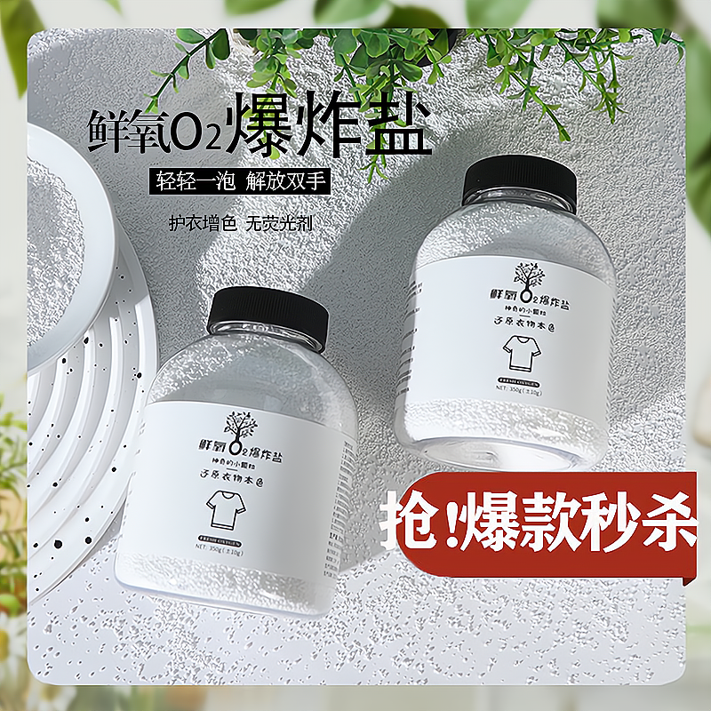 【拍一发五瓶】爆炸盐洗衣去污增白剂白衣服去黄洗白神器婴幼儿通用