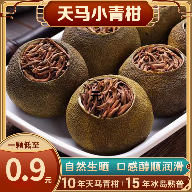 新会小青柑好茶头采天马陈皮柑普茶普洱茶熟茶普洱熟茶茶叶香甜