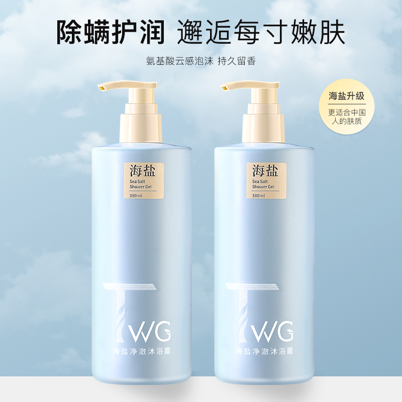 【直销】TWG海盐净澈沐浴露380ml云感泡沫滋润美肌持久留香丝滑