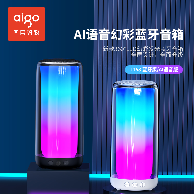 aigo/爱国者T158无线蓝牙音箱LED炫彩灯光家用户外3D环绕立体音效