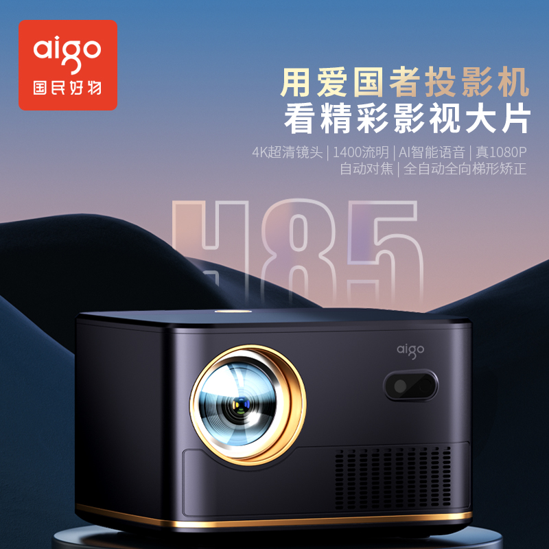 aigo/爱国者家用投影仪家庭影院客厅卧室寝室自动对焦H85激光高清