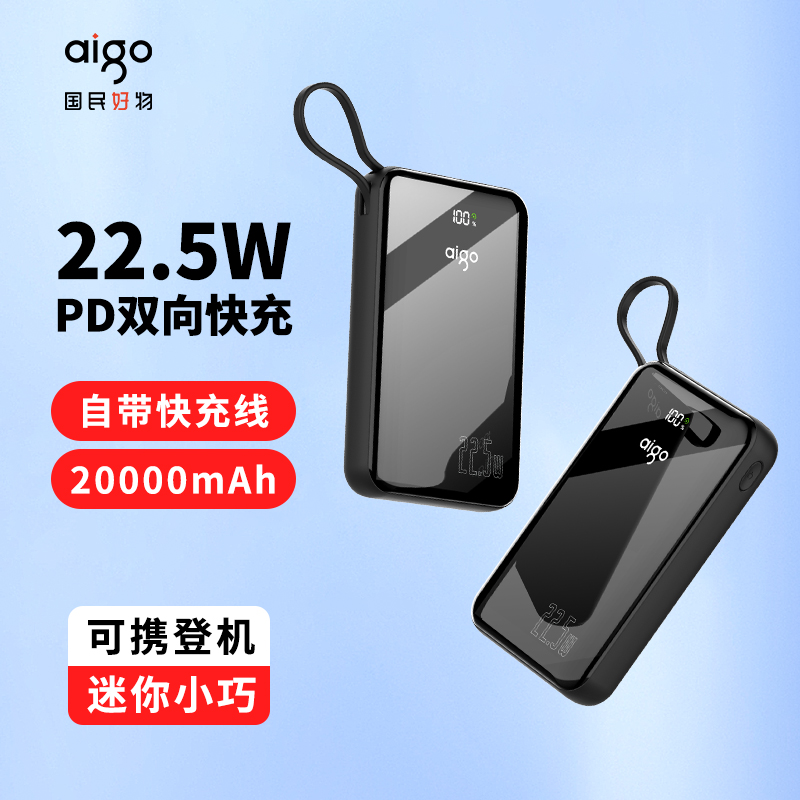 aigo/爱国者自带线充电宝22.5W快充迷你大容量20000毫安移动电源