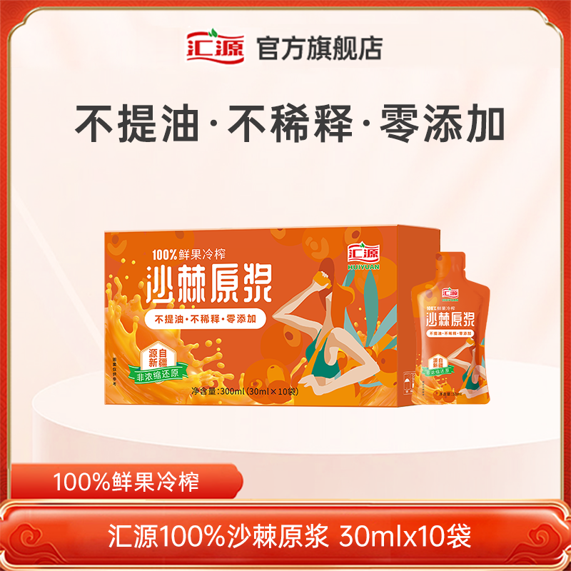 汇源新鲜浓缩 100%鲜果冷榨 沙棘原浆30ml*10袋零添加官方便携GQ