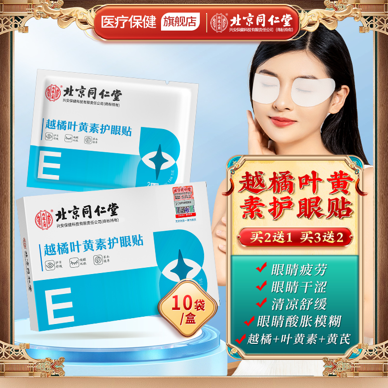 北京同仁堂越橘叶黄素护眼贴儿童青少年眼部缓解眼疲劳眼罩贴10贴