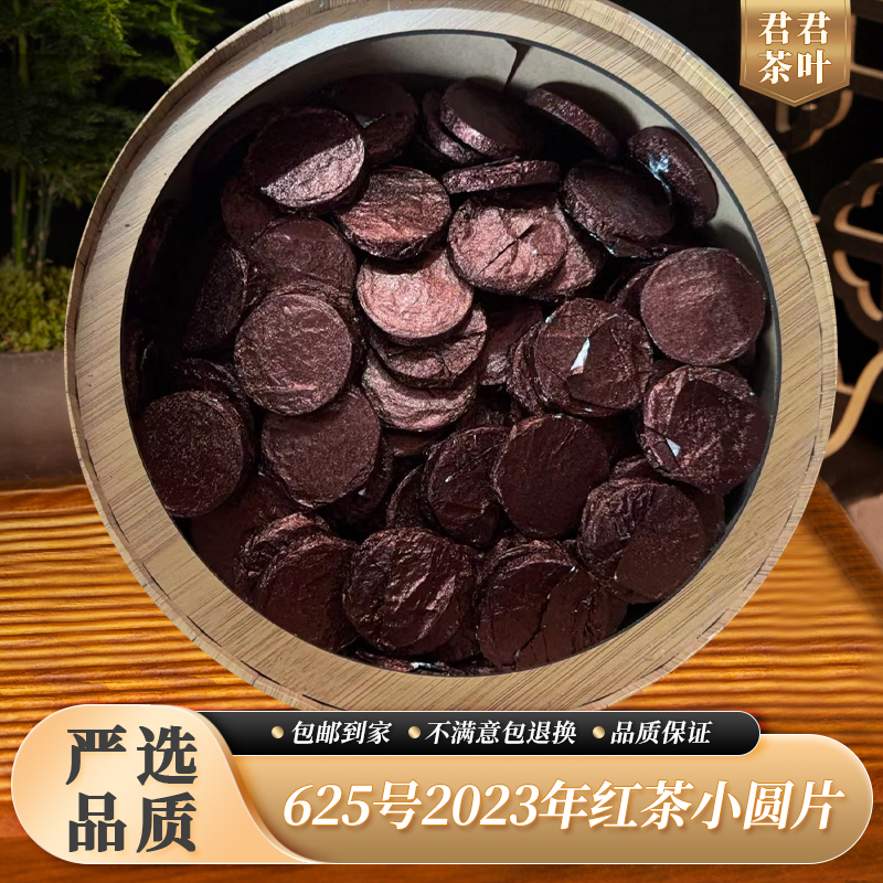 625号2023年昌宁古树红茶小圆片（10片）11.17