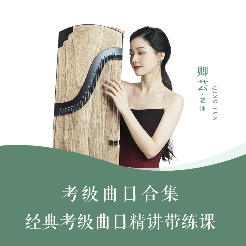 【经典考级曲精讲课】学浪看课长期有效反复回看不过期视频课9202