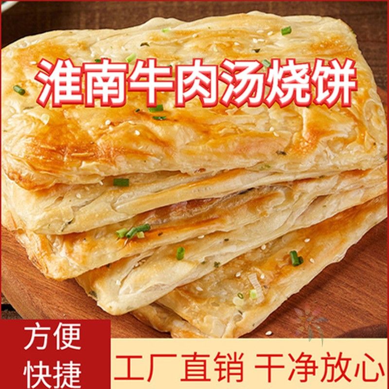 香脆油酥烧饼淮南牛肉汤专用家用早餐速食千层手抓葱/0lb蔬菜组合