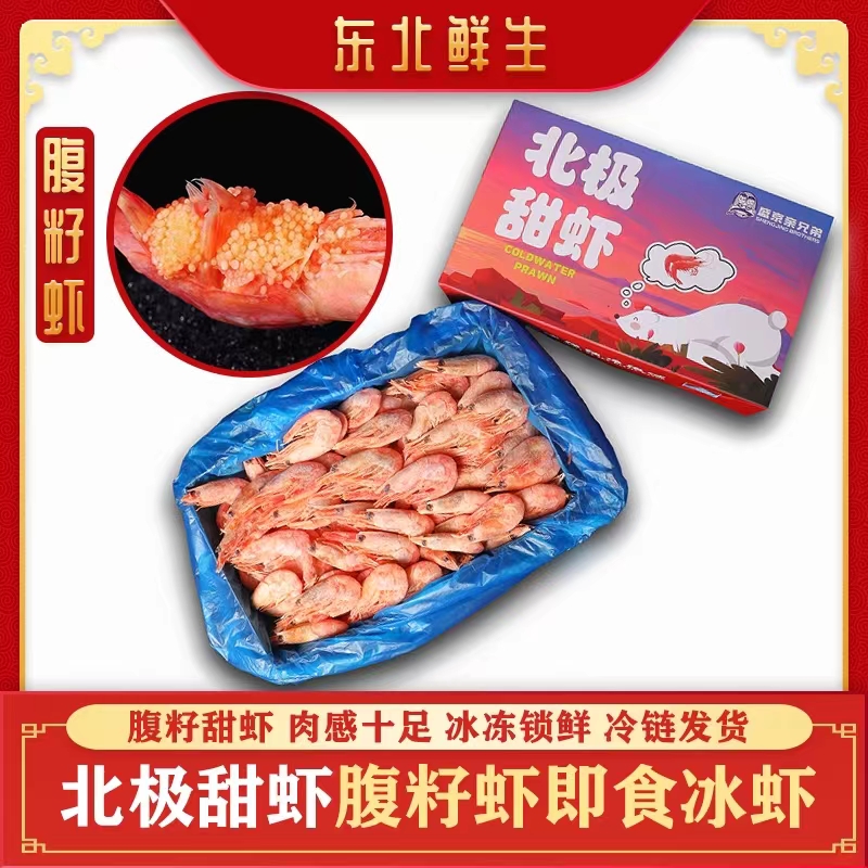 【东北鲜生】黄籽腹籽北极甜虾3斤精选80-100规格大号 新鲜即食顺丰