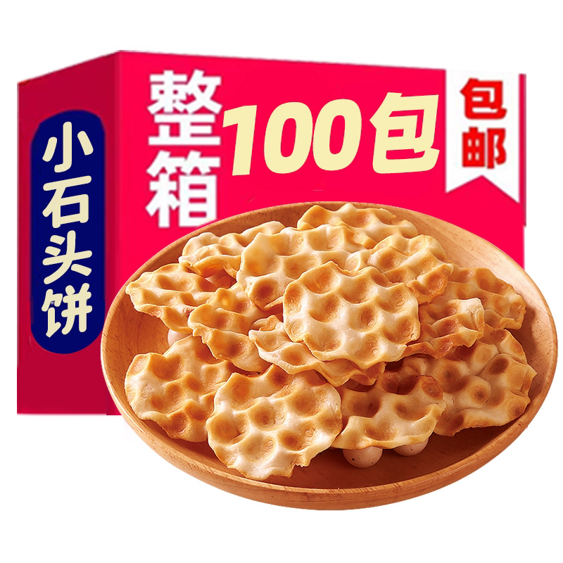 海玉小石头饼100包山西特产健康休闲零食营养酥脆手工