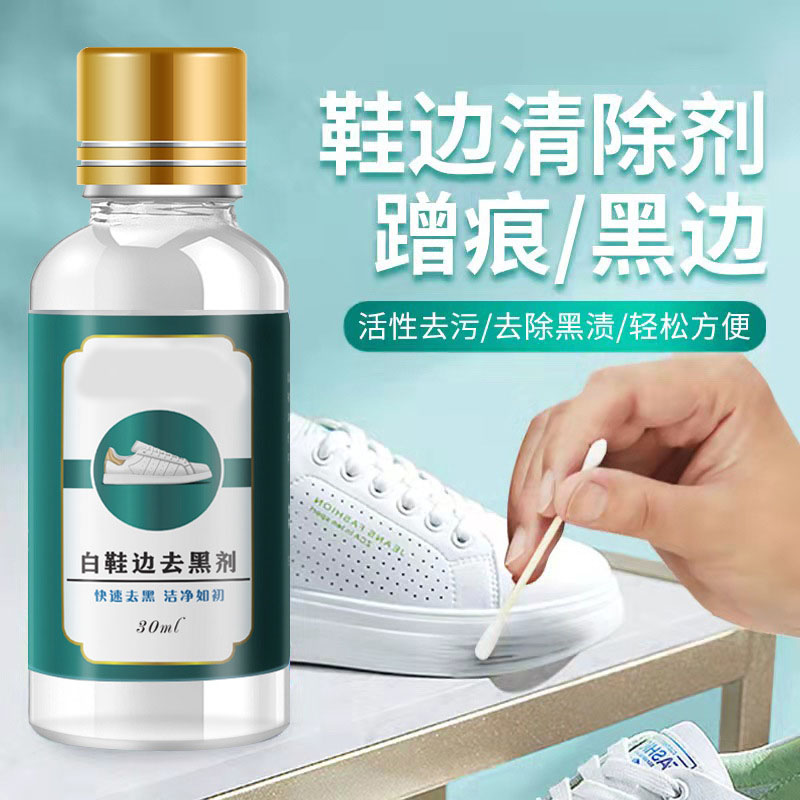 小白鞋运动鞋边去污清洁剂漆皮亮皮皮鞋蹭刮黑划痕去黑修复清洗液