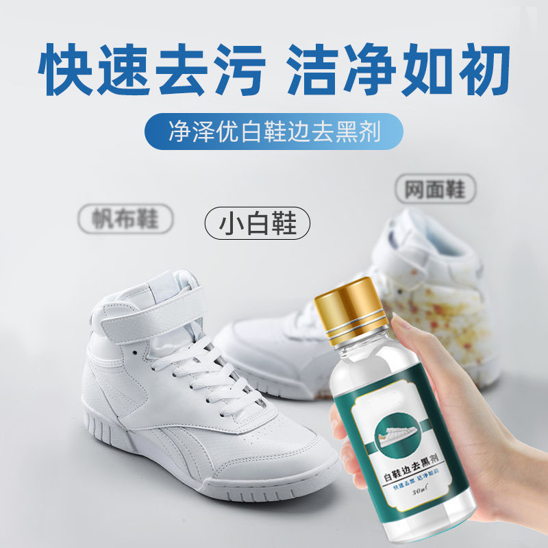 小白鞋运动鞋边去污清洁剂漆皮亮皮皮鞋蹭刮黑划痕去黑修复清洗液