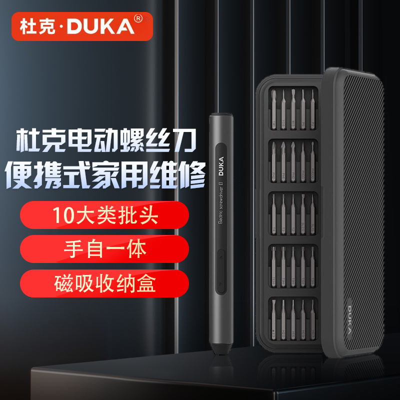 杜克电动精修螺丝刀套装多功能手持便携式家用维修拆机一体磁吸